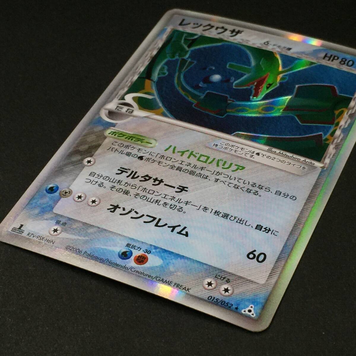 レックウザ δ デルタ種 015/052 1st Edition 拡張パック ホロン レックウザ δ デルタ種 015/052 1st Edition 拡張パック ホロン