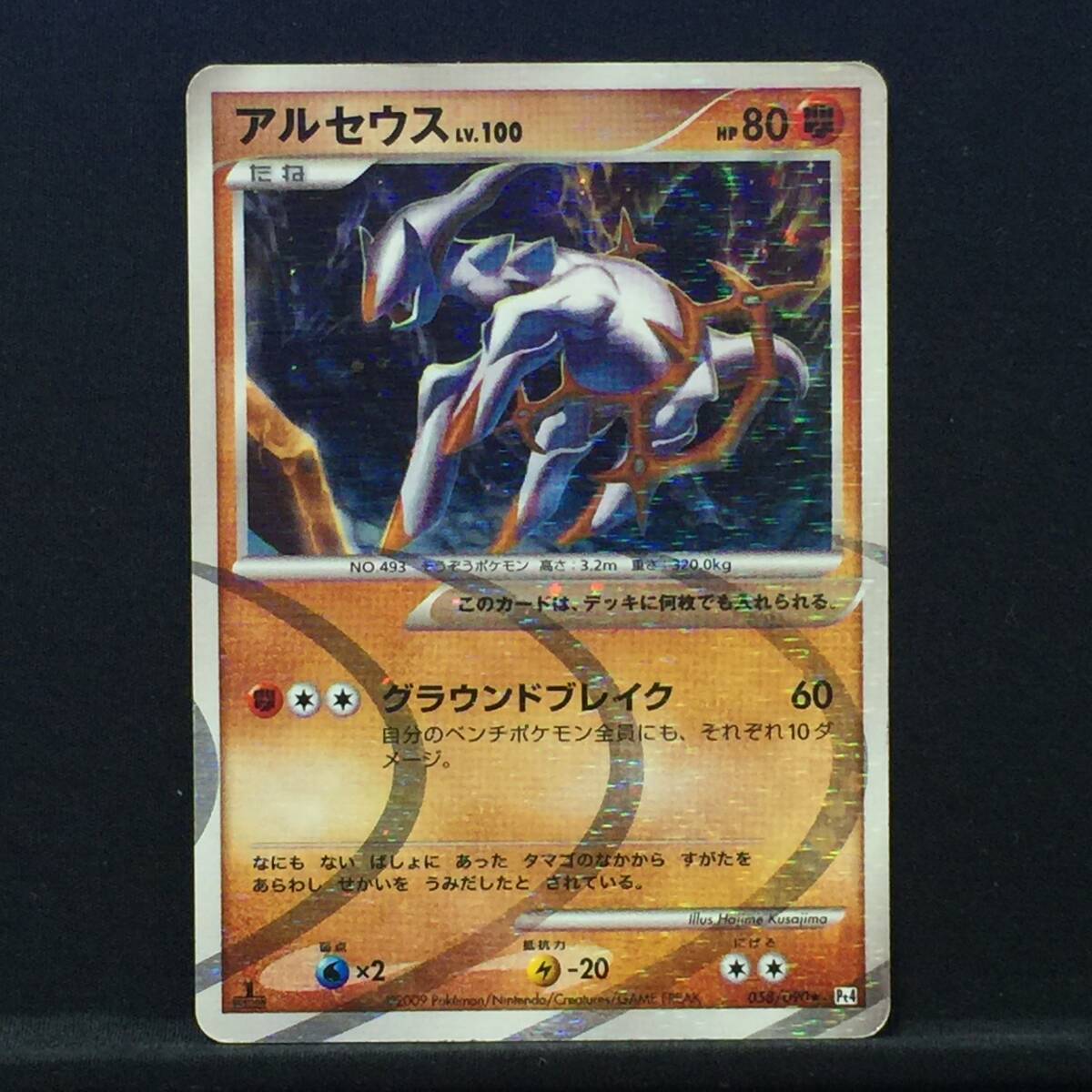 DPt アルセウス Lv.100 Pt4 058/090 1st Edition アルセウス光臨 DPt アルセウス Lv.100 Pt4 058/090 1st Edition アルセウス光臨