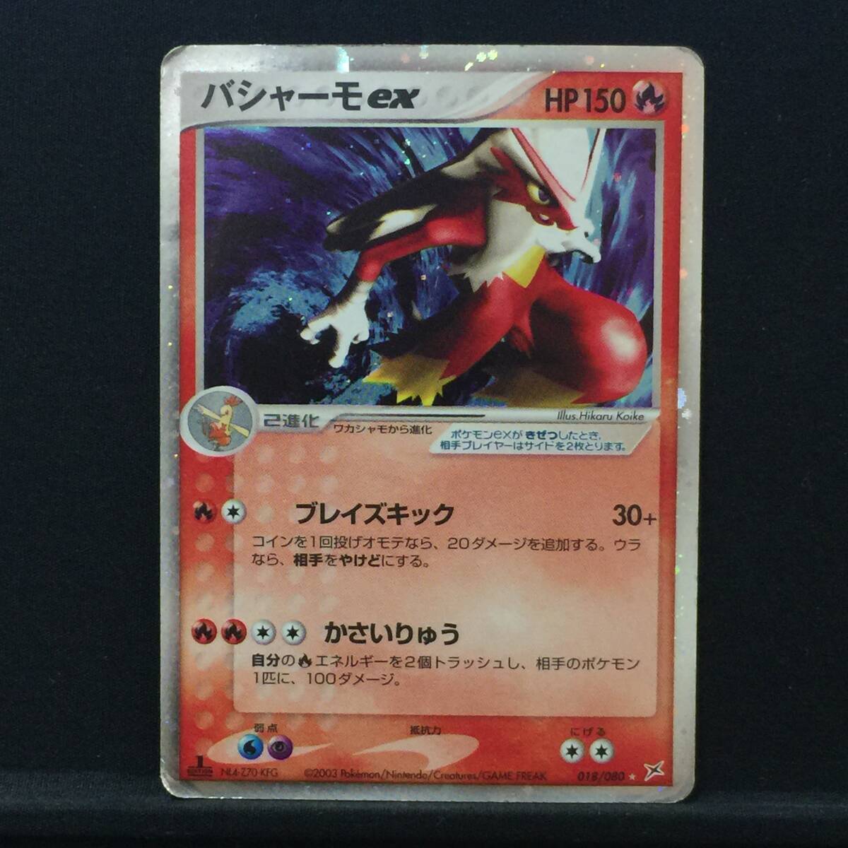 ADV バシャーモex 018/080 1st Edition ふたつの野望 強化拡張 ADV バシャーモex 018/080 1st Edition ふたつの野望 強化拡張