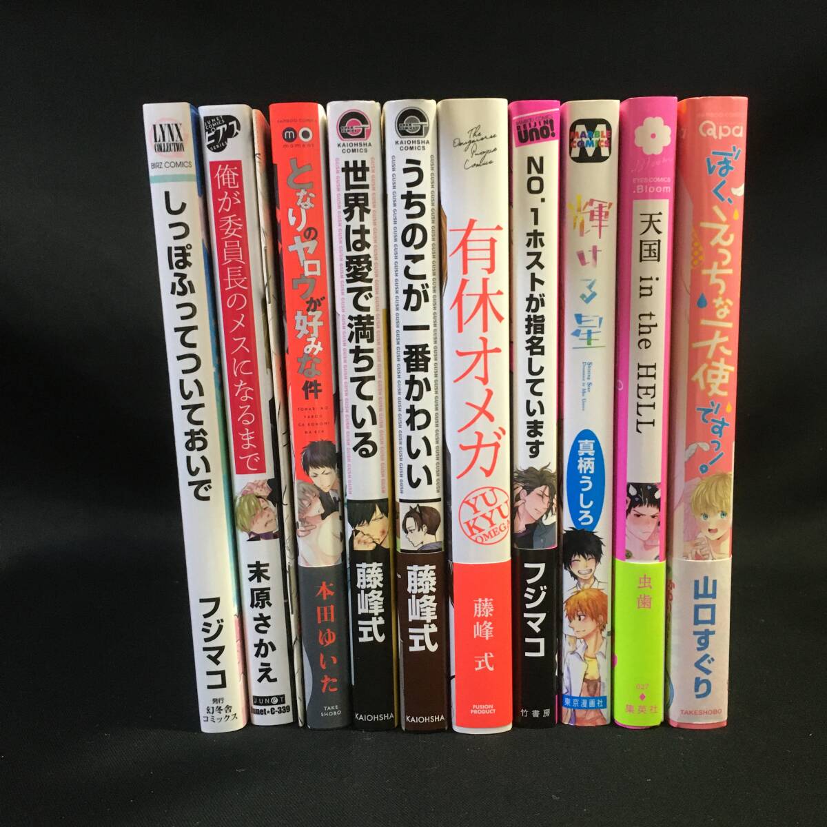 BL漫畫 10冊セット まとめ売り 漫畫 コミック 有休オメガ 輝ける星 他