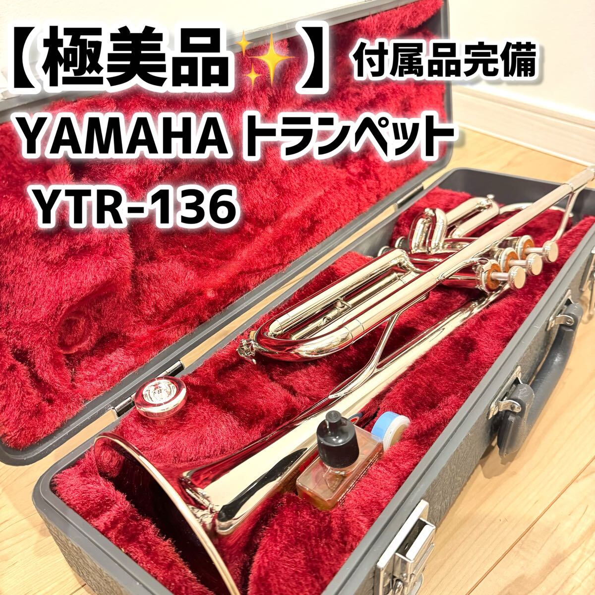極美品】 YAMAHA トランペット YTR-136 マウスピース付き(本体 極美品】 YAMAHA トランペット YTR-136 マウスピース付き(本体
