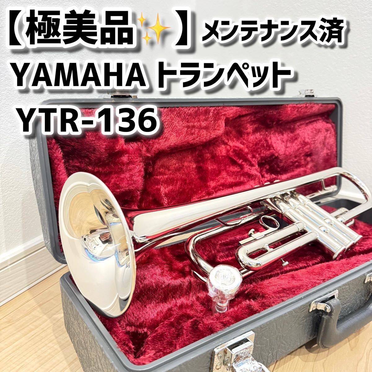 極美品】 クリーニング・メンテ済 YAMAHA トランペット YTR-136 極美品】 クリーニング・メンテ済 YAMAHA トランペット YTR-136