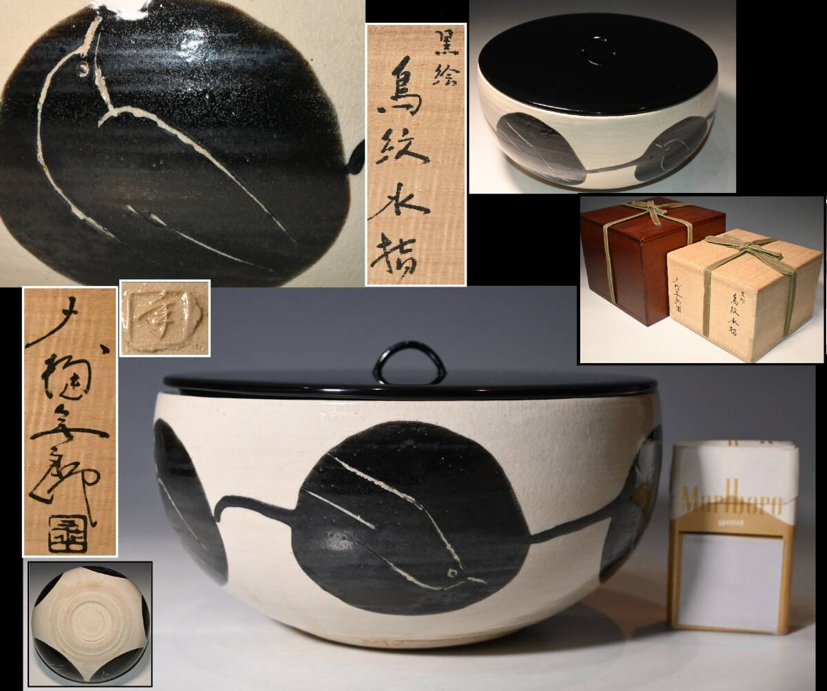 真贋保証■大樋年朗（十代大樋長(zhǎng)左衛(wèi)門）造■ 黒絵鳥紋水指 二重箱 共箱?共布?栞付 石川県金沢市 漆蓋 水器 水差 茶道具 茶事