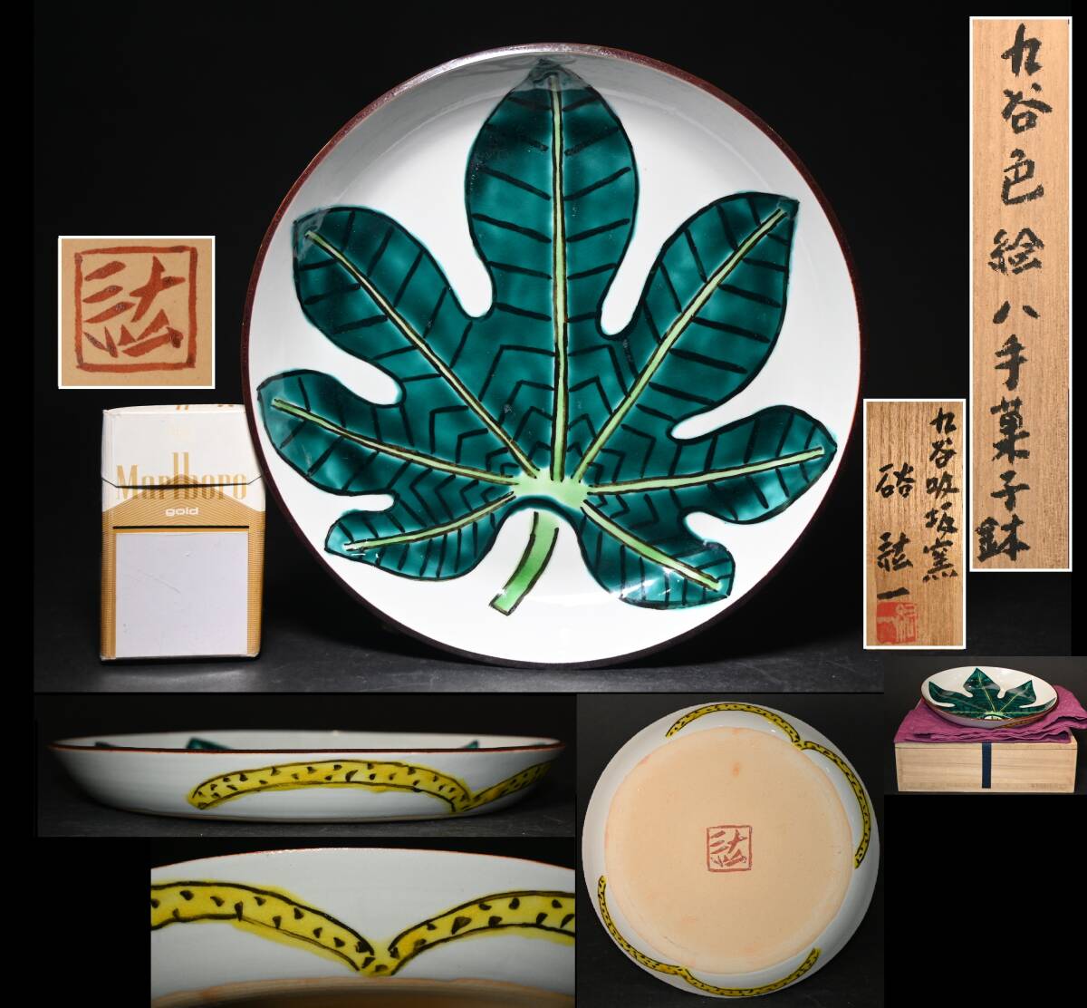 真贋保証□硲紘一 作□ 九谷色絵八手菓子鉢 共箱・布付 九谷吸坂 真贋保証□硲紘一 作□ 九谷色絵八手菓子鉢 共箱・布付 九谷吸坂