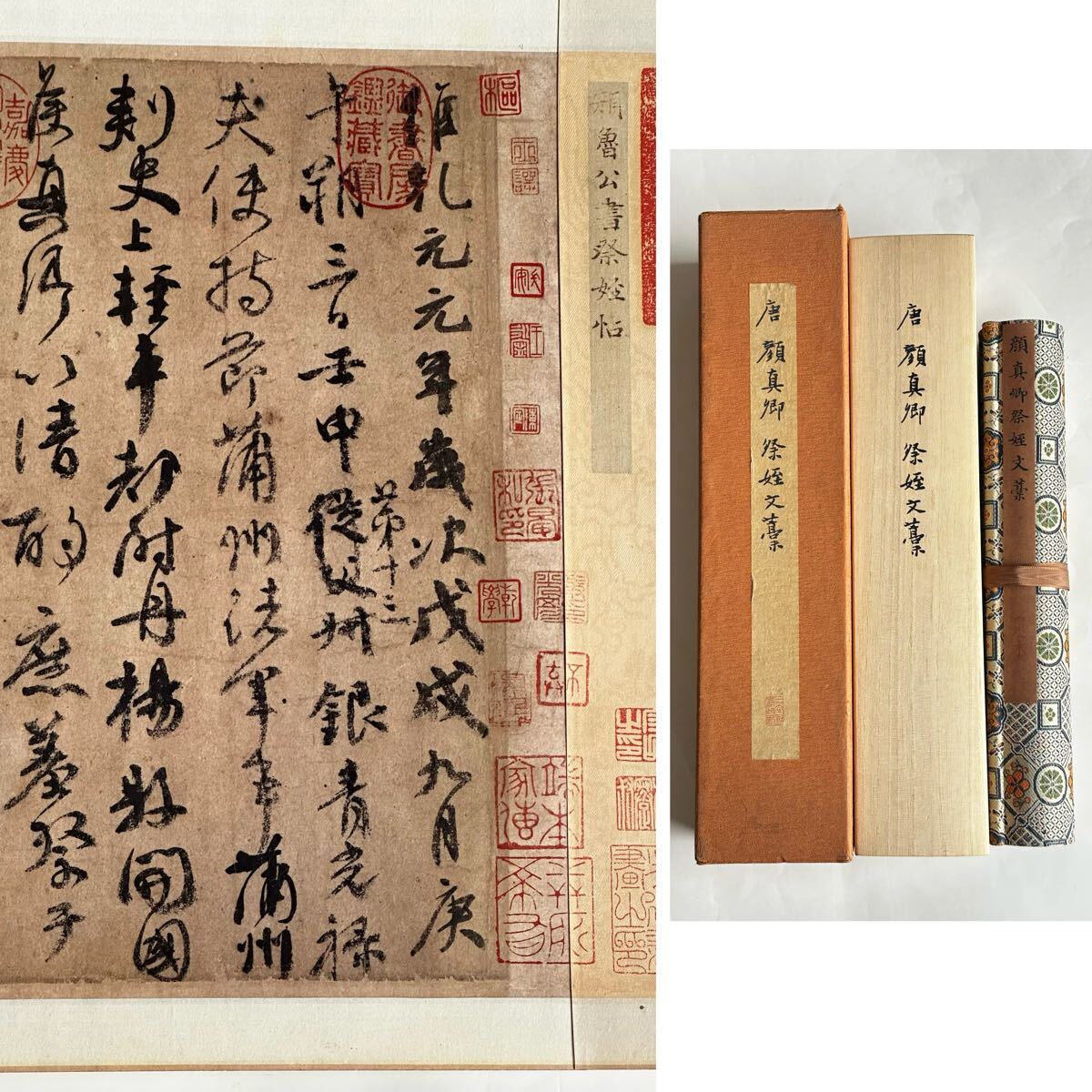 二玄社 唐 顏真卿 祭姪文藁 故宮博物院の名蹟 (檢:書道拓本法帖 二玄社 唐 顏真卿 祭姪文藁 故宮博物院の名蹟 (檢:書道拓本法帖