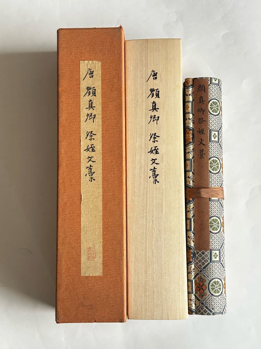 二玄社 唐 顏真卿 祭姪文藁 故宮博物院の名蹟 (檢:書道拓本法帖 二玄社 唐 顏真卿 祭姪文藁 故宮博物院の名蹟 (檢:書道拓本法帖
