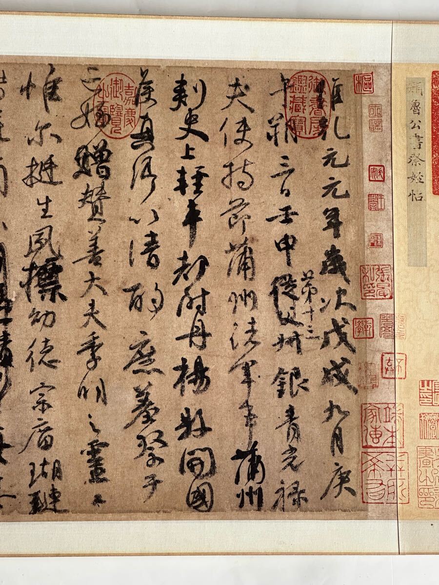 二玄社 唐 顏真卿 祭姪文藁 故宮博物院の名蹟 (檢:書道拓本法帖 二玄社 唐 顏真卿 祭姪文藁 故宮博物院の名蹟 (檢:書道拓本法帖
