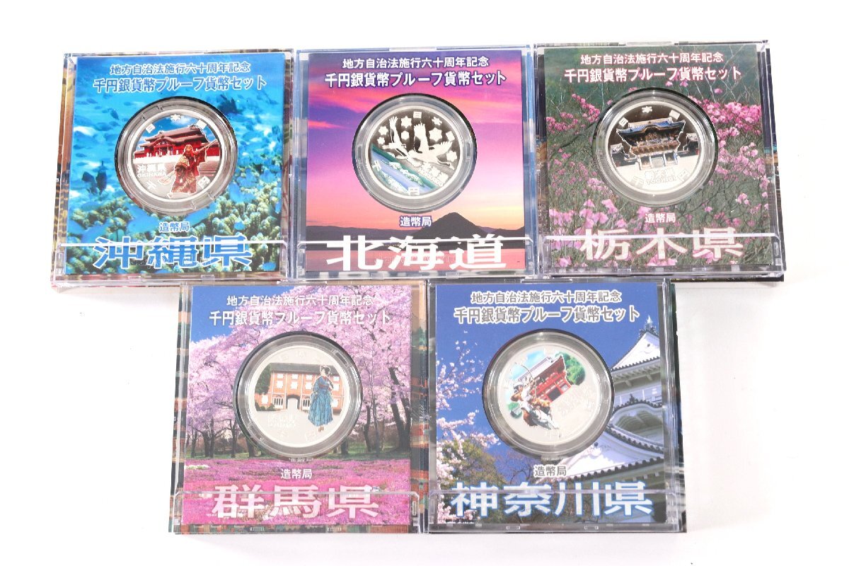 47点】造幣局 地方自治法施行六十周年記念 千円銀貨幣 プルーフ 47点】造幣局 地方自治法施行六十周年記念 千円銀貨幣 プルーフ