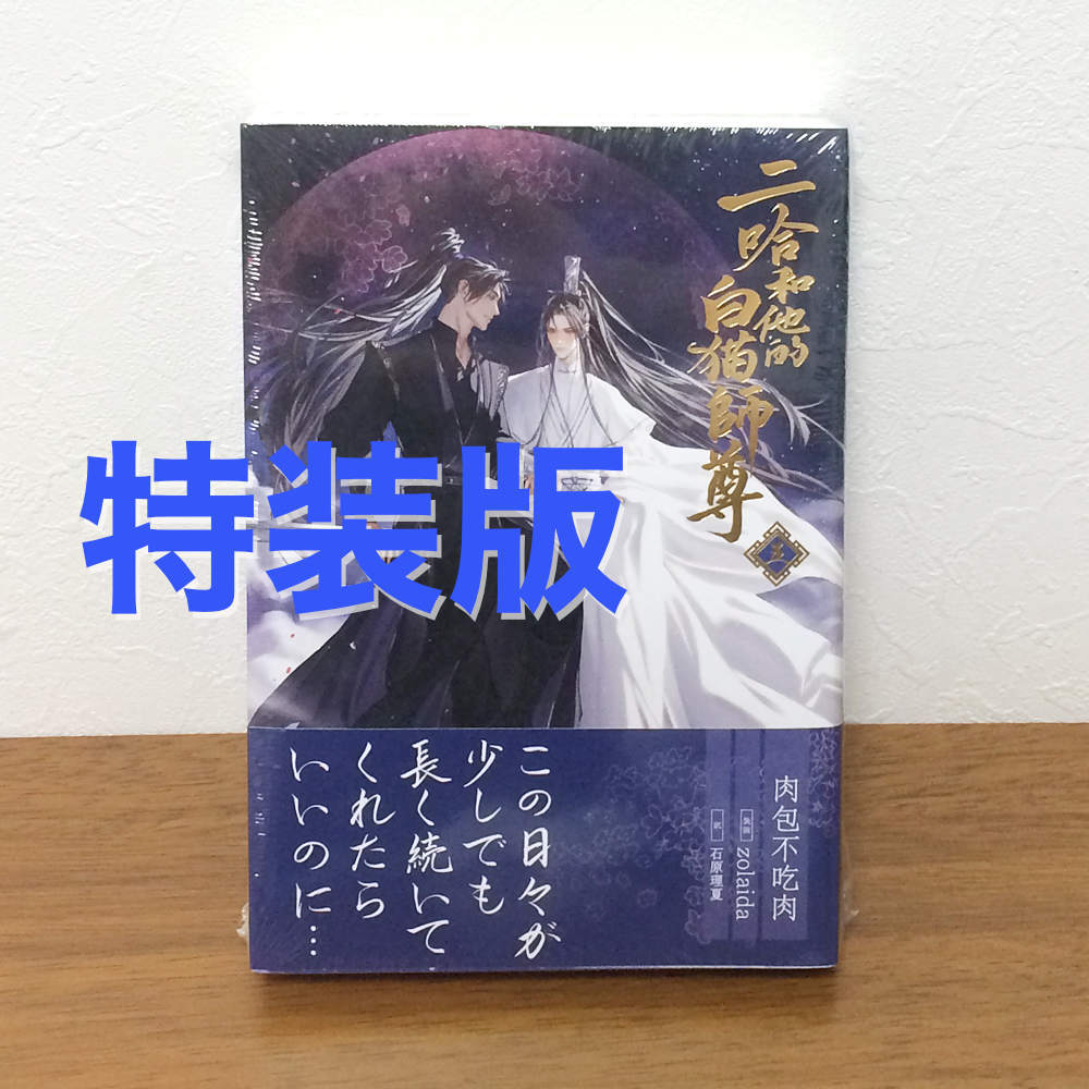 Yahoo!オークション - 新品未開封 二哈和他的白猫師尊 5巻【特装 Yahoo!オークション - 新品未開封 二哈和他的白猫師尊 5巻【特装