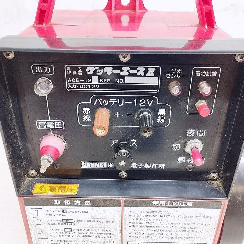 末松電子製作所 電子牧柵器 ゲッターエースII ACE-12 ジャンク 末松電子製作所 電子牧柵器 ゲッターエースII ACE-12 ジャンク