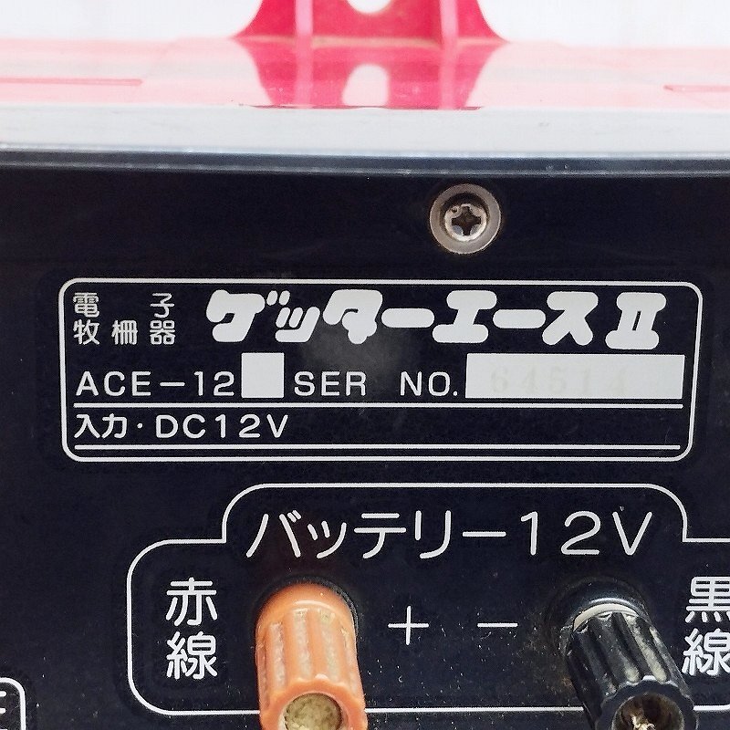 末松電子製作所 電子牧柵器 ゲッターエースII ACE-12 ジャンク 末松電子製作所 電子牧柵器 ゲッターエースII ACE-12 ジャンク
