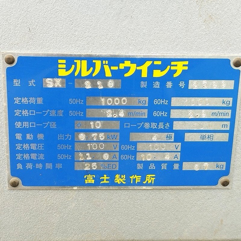 FUJI 富士製作所 シルバーウインチ SX-210 100V電源 荷重1000kg FUJI 富士製作所 シルバーウインチ SX-210 100V電源 荷重1000kg