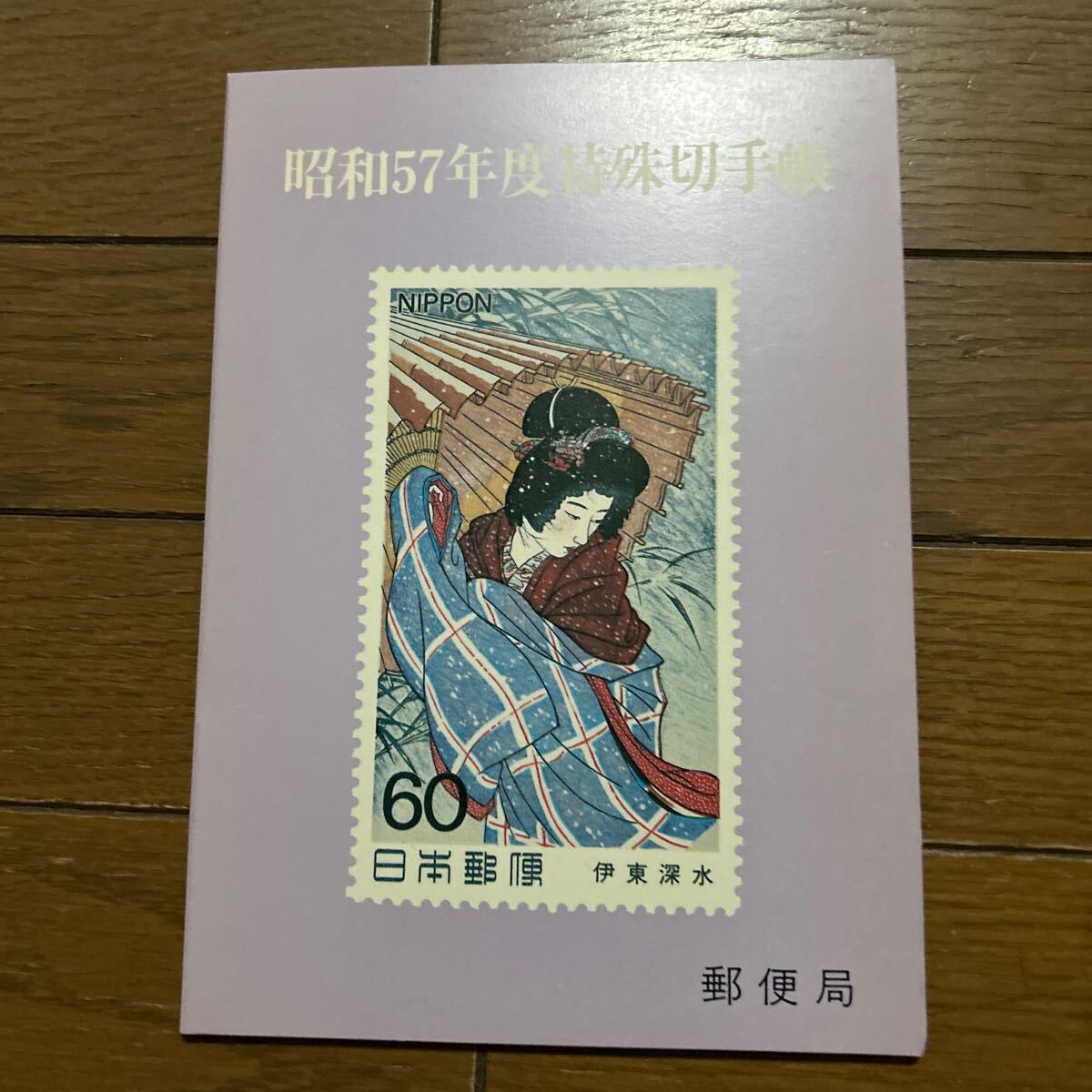 昭和57年度 特殊切手帳(特殊切手、記念切手)|売買された 昭和57年度 特殊切手帳(特殊切手、記念切手)|売買された