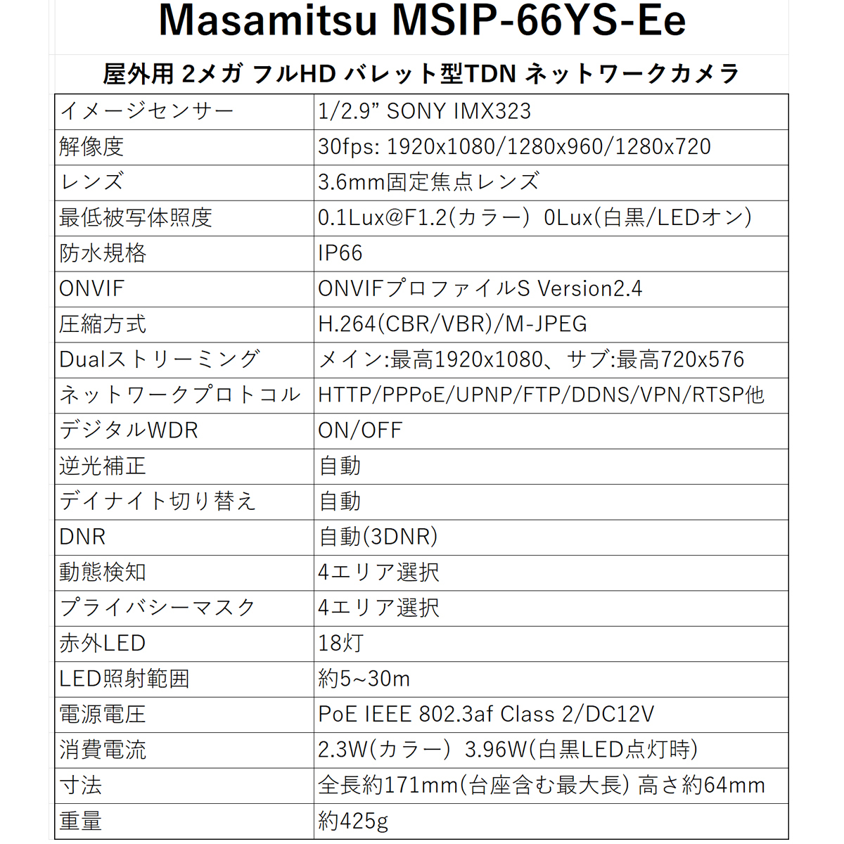 【在庫(kù)処分特価】 屋外用 ブレット型 2メガ フルHD ONVIF IP ネットワークカメラ TDN WDR DNR MSIP-66YS-Ee マサミツ