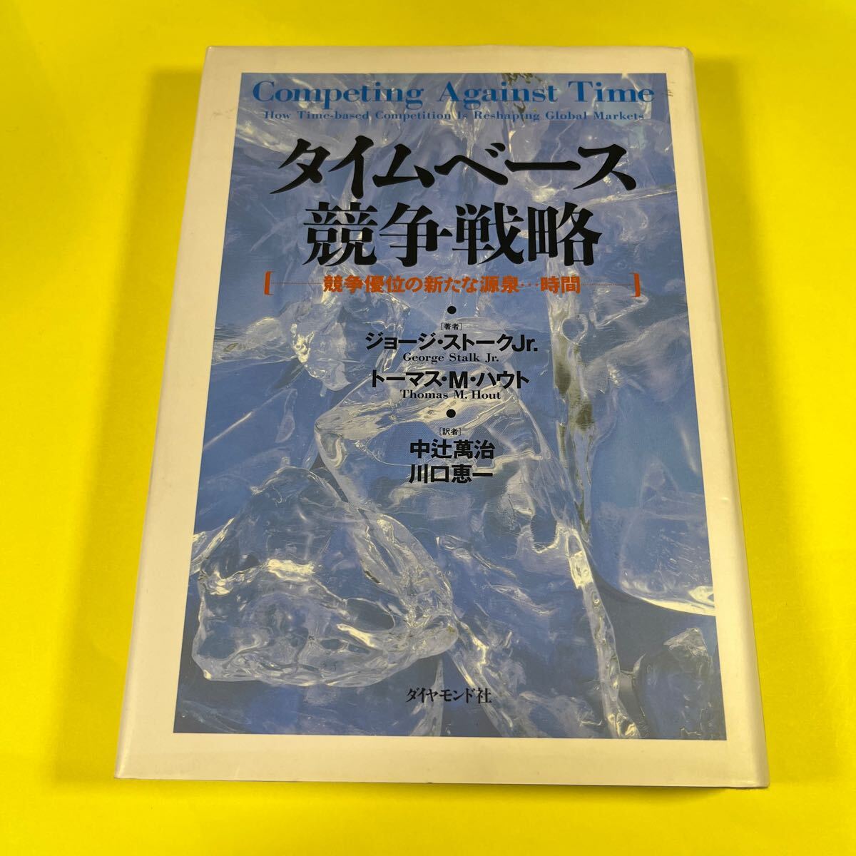 タイムベース競争戦略 : 競争優位の新たな源泉…時間AS 楽天市場】【中古】 タイムベース競争戦略 競争優位の新たな源泉