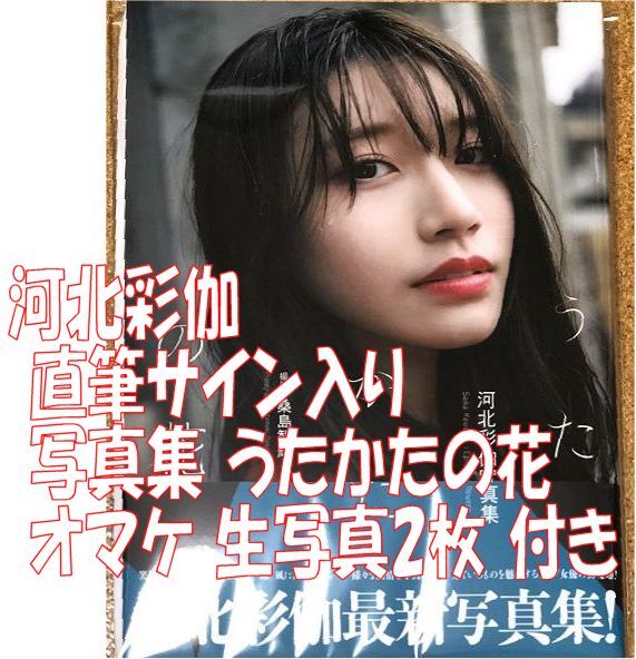 新品 直筆サイン入り 河北彩伽 写真集 うたかたの花 生写真2付き 新品 直筆サイン入り 河北彩伽 写真集 うたかたの花 生写真2付き