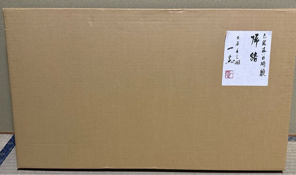 九谷庄三洞 善平窯 武腰一憲 陶額展 色絵遠い日陶額 帰路 美品 九谷庄三洞 善平窯 武腰一憲 陶額展 色絵遠い日陶額 帰路 美品