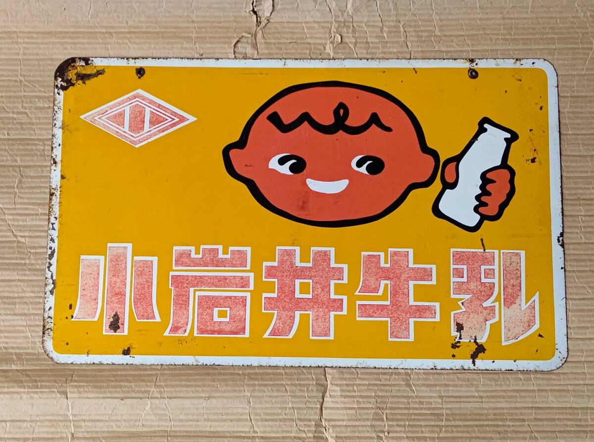 当時物 超希少 小岩井牛乳 ホーロー看板 琺瑯看板 琺瑯