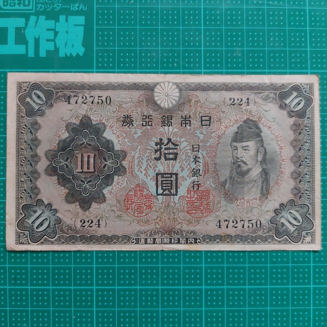不換紙幣 2次10円 美品 | 日本の紙幣,昭和の紙幣 | i-Coins Next