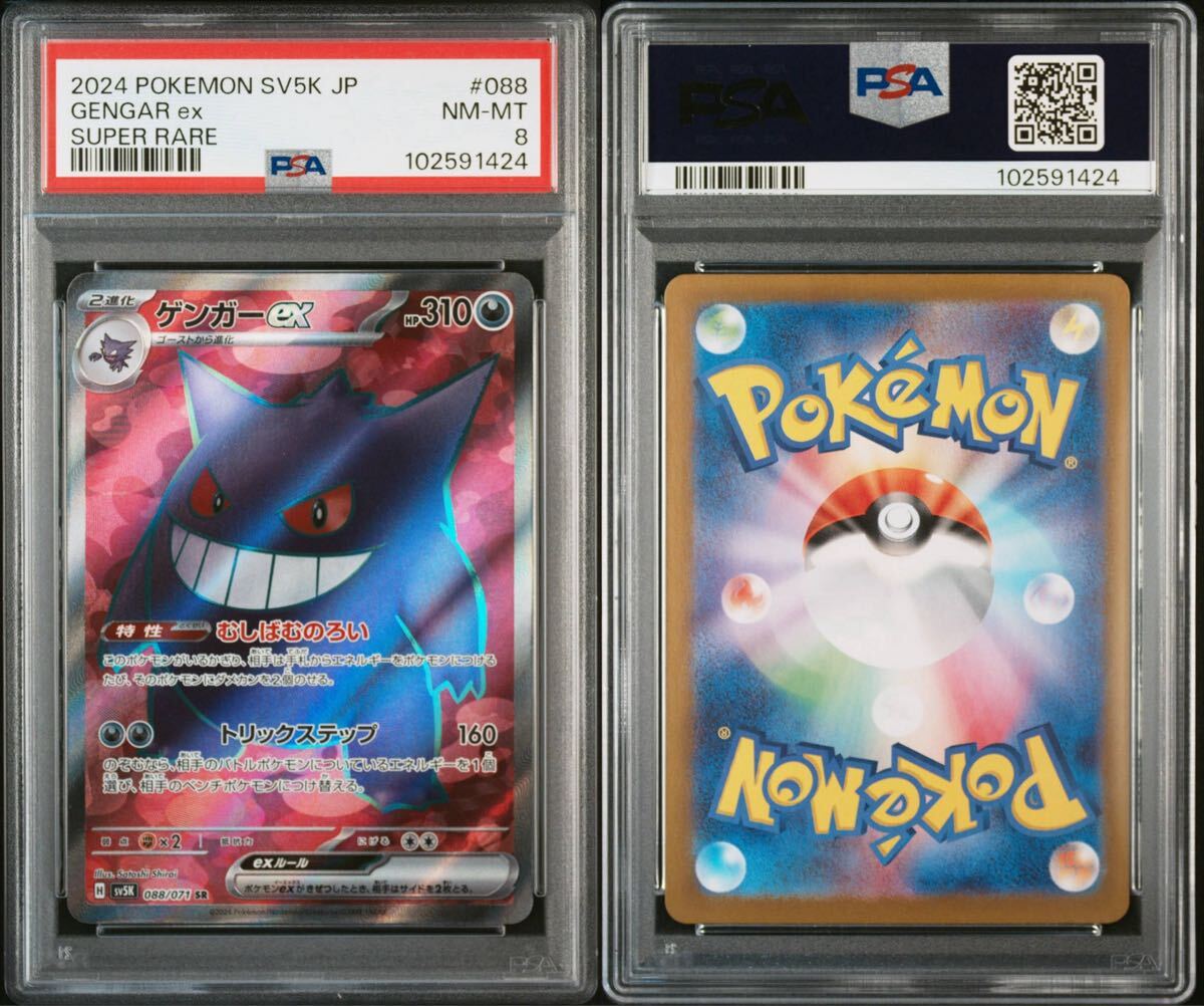 ポケモンカード ポケカ 鑑定品 PSA8 ゲンガーex SR 088/071 ポケモンカード ポケカ 鑑定品 PSA8 ゲンガーex SR 088/071