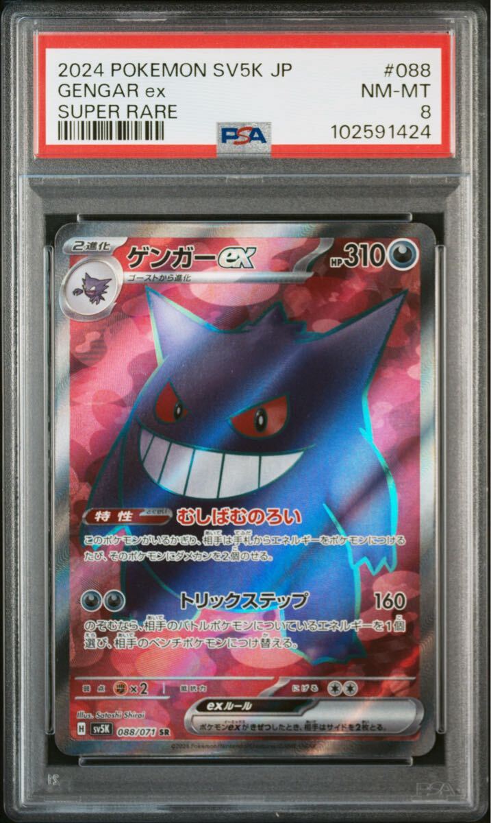 ポケモンカード ポケカ 鑑定品 PSA8 ゲンガーex SR 088/071 ポケモンカード ポケカ 鑑定品 PSA8 ゲンガーex SR 088/071