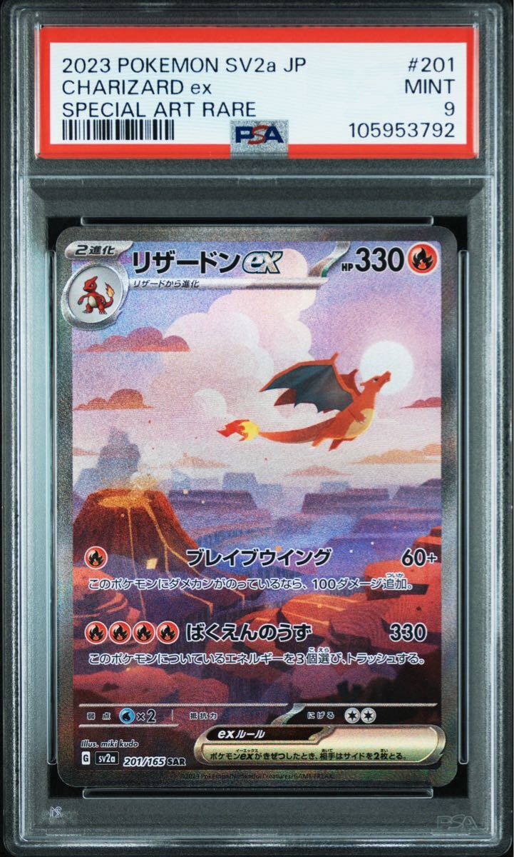 ポケモンカード ポケカ 鑑定品 PSA9 リザードンex SAR 201/165 ポケモンカード ポケカ 鑑定品 PSA9 リザードンex SAR 201/165