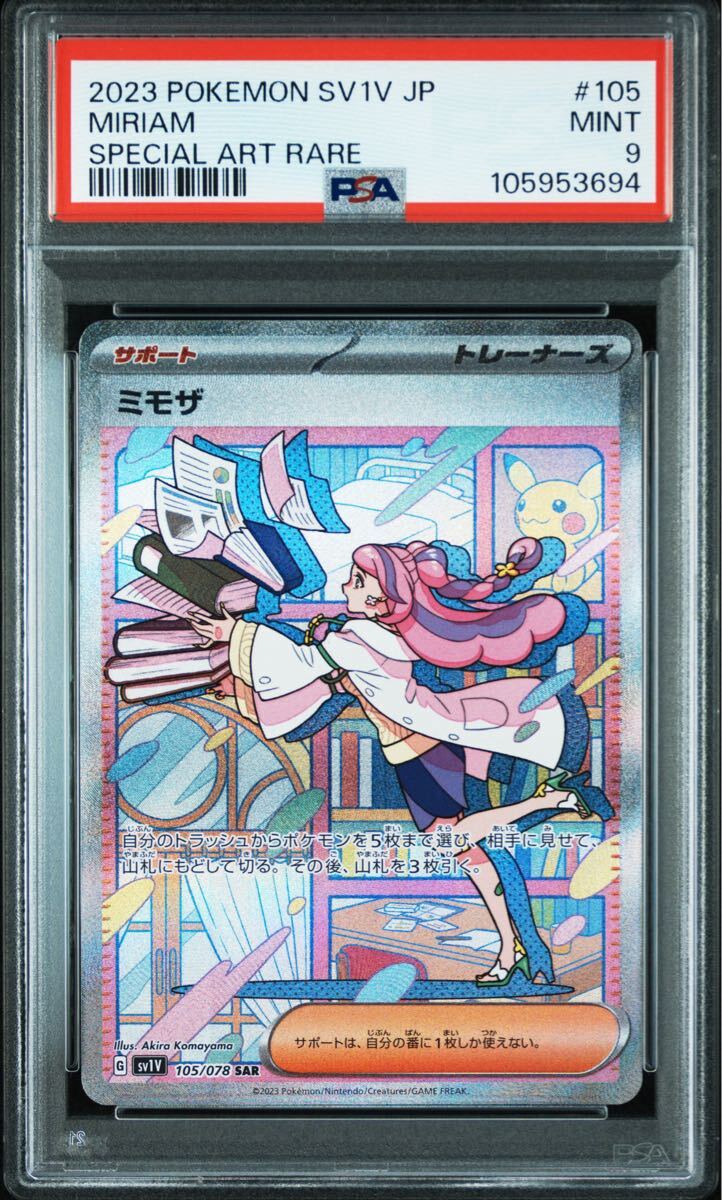 ポケモンカード ポケカ 鑑定品 PSA9 ミモザ SAR 105/078 ポケモンカード ポケカ 鑑定品 PSA9 ミモザ SAR 105/078