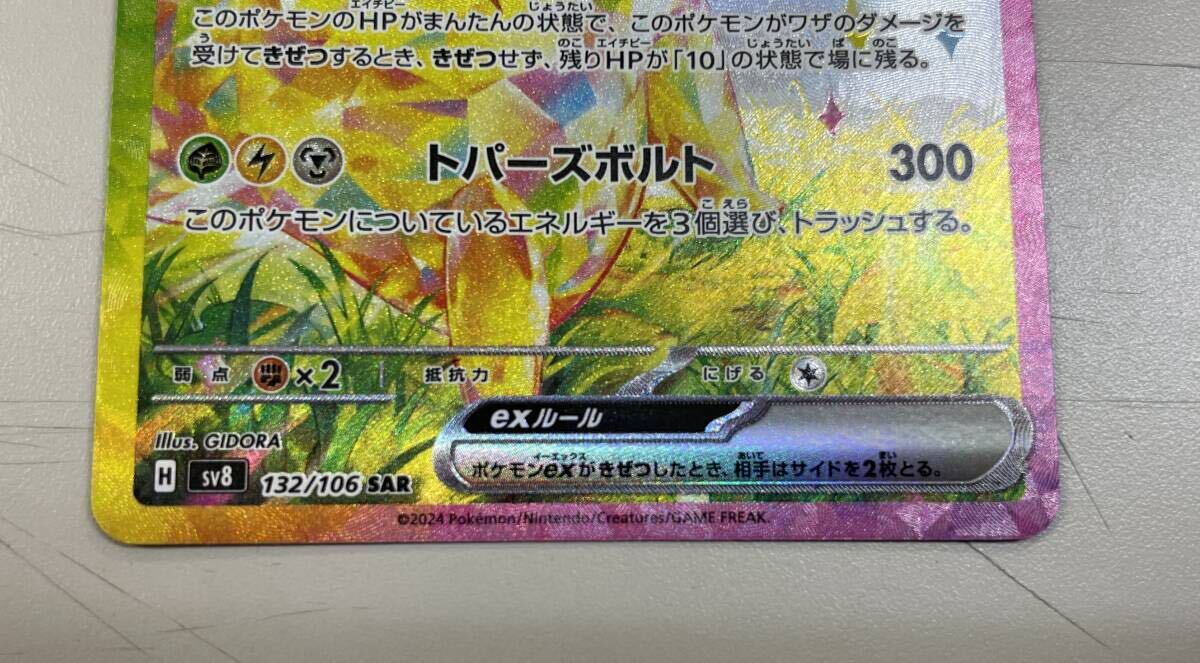 同梱可能「ポケモンカード ピカチュウex SAR sv8 132/106」新品 同梱可能「ポケモンカード ピカチュウex SAR sv8 132/106」新品