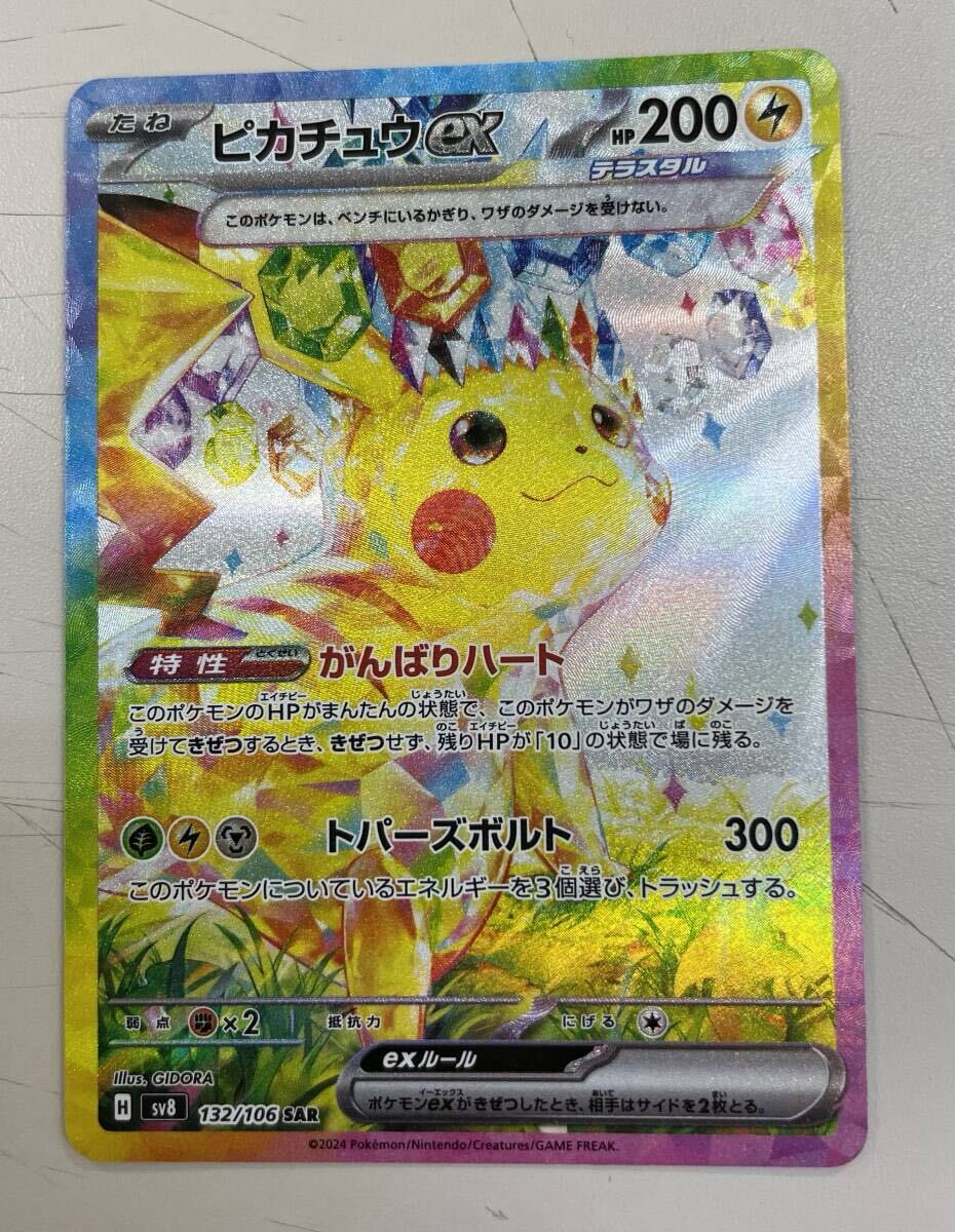 同梱可能「ポケモンカード ピカチュウex SAR sv8 132/106」新品 同梱可能「ポケモンカード ピカチュウex SAR sv8 132/106」新品