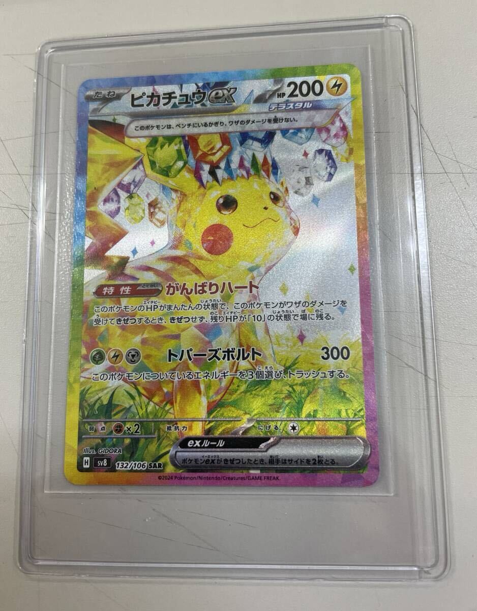 同梱可能「ポケモンカード ピカチュウex SAR sv8 132/106」新品 同梱可能「ポケモンカード ピカチュウex SAR sv8 132/106」新品