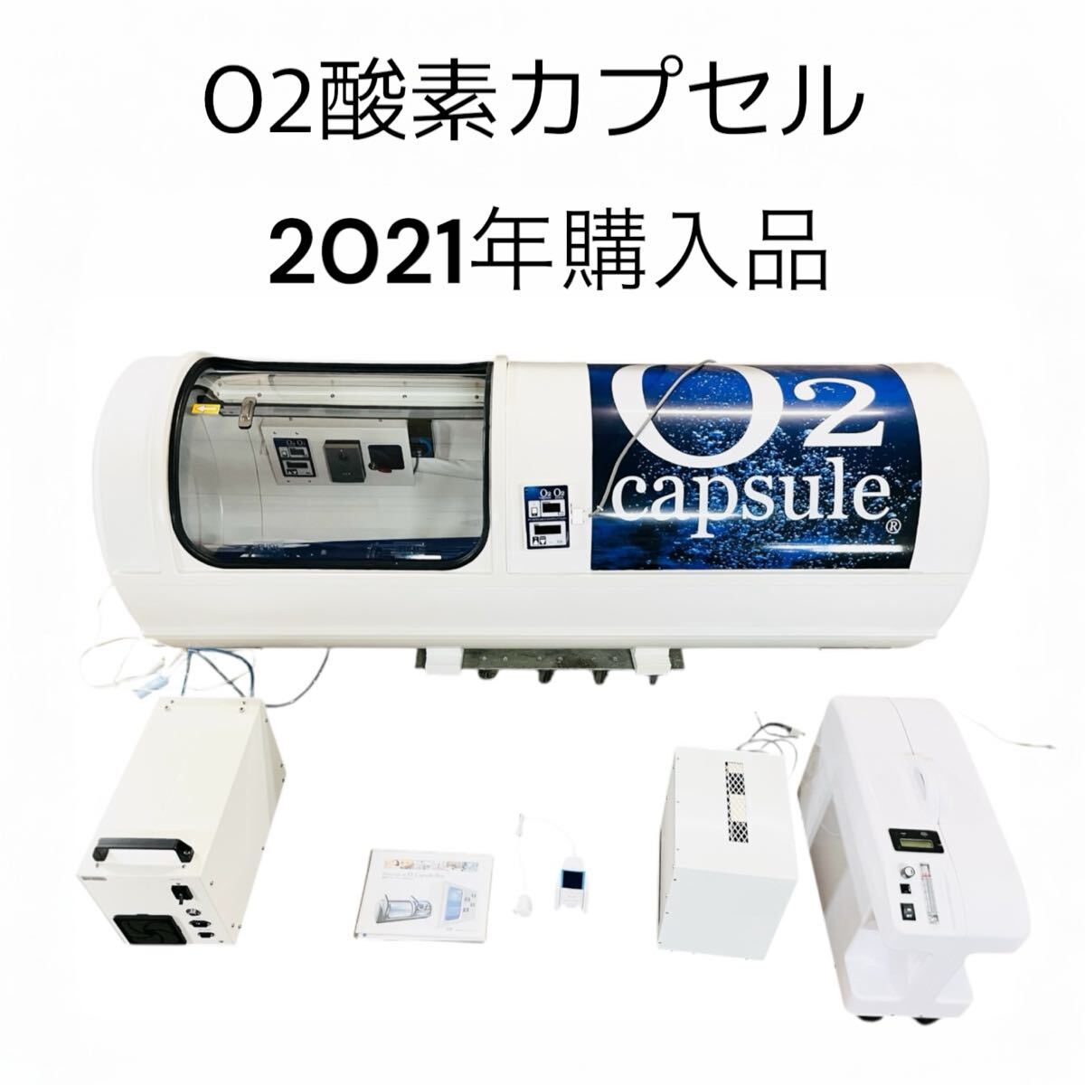 真】極美品 O2 高気圧 酸素カプセル 2021年購入品 個人使用品 真】極美品 O2 高気圧 酸素カプセル 2021年購入品 個人使用品