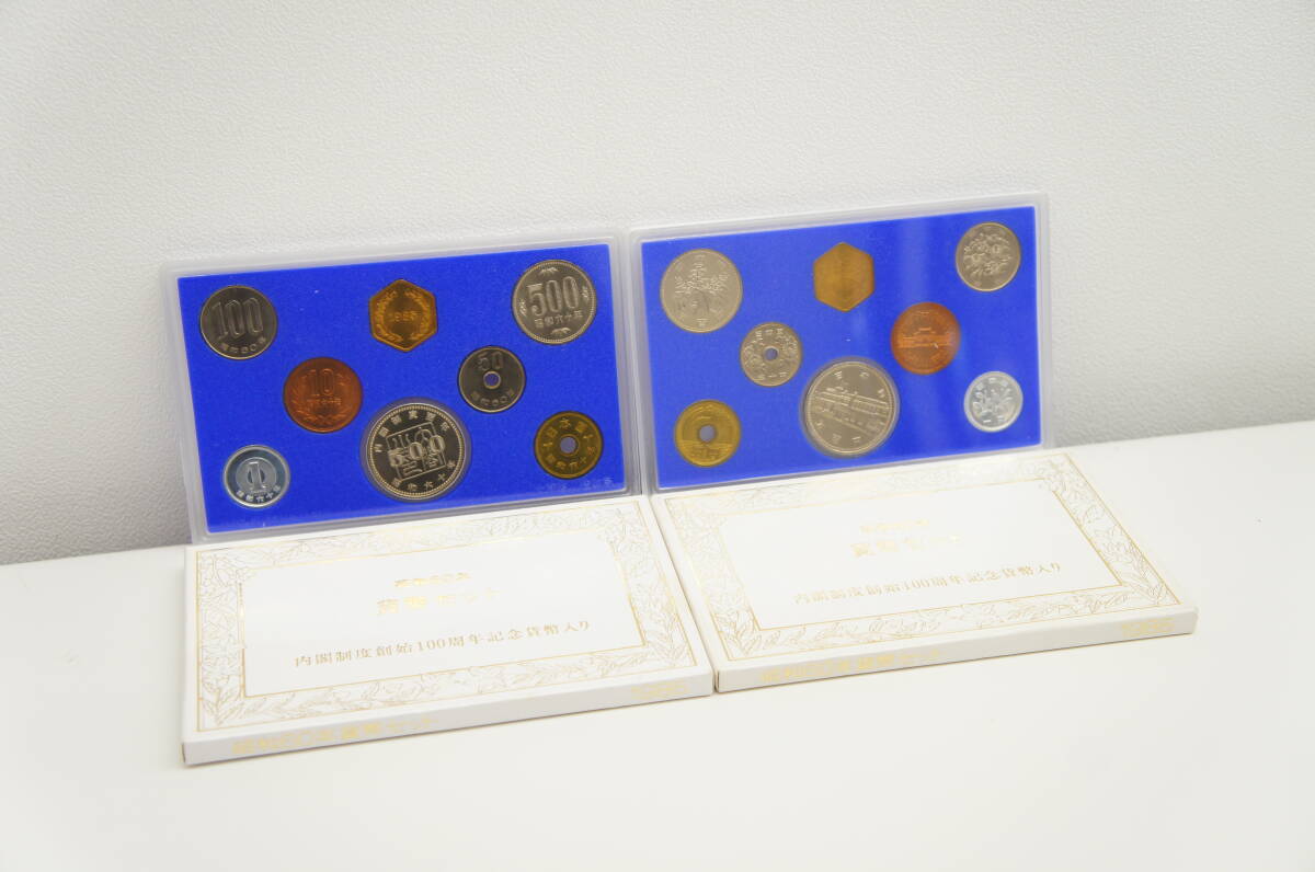 貨幣祭 昭和60年貨幣セット 内閣制度創始100周年記念貨幣入り
