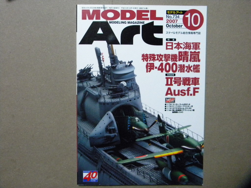 △モデルアート№734△日本海軍 晴嵐&伊-400潜水艦~特型潜水艦 △モデルアート№734△日本海軍 晴嵐&伊-400潜水艦~特型潜水艦