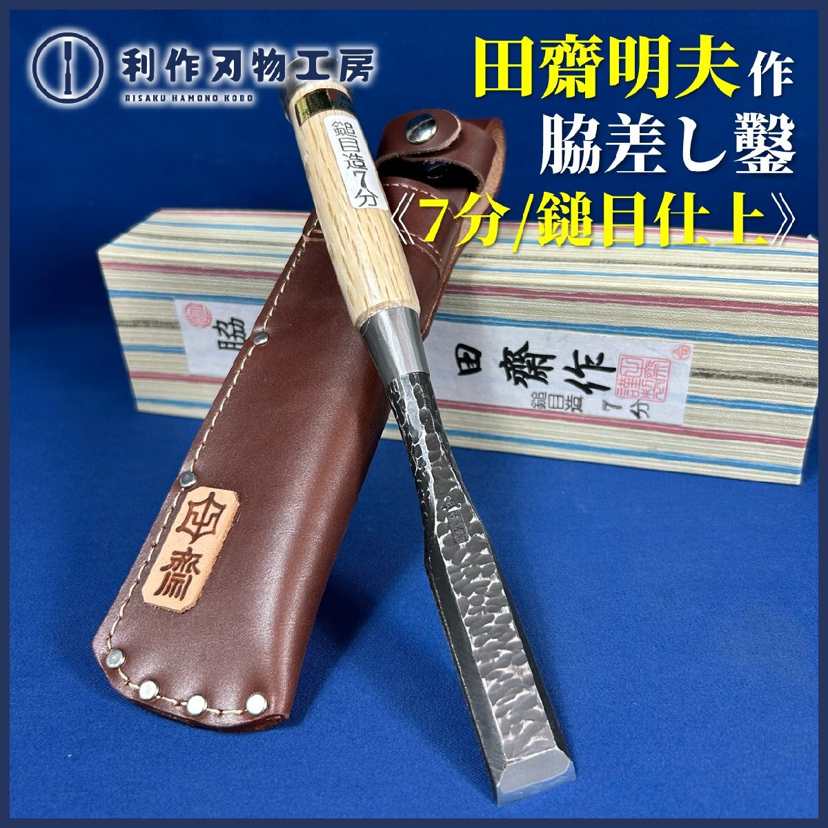 《希少な7分脇差し！》田齋(田斎)作 鎚目仕上げ 脇差し鑿/7分(21ｍｍ)『専用革ケース付』『ダメ切型/首長タイプ』『白樫柄』【新品】