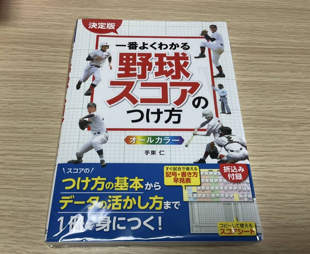 野球　スコアブック（成美堂スポーツ出版）と『決定版　一番よくわかる野球スコアのつけ方』　送料無(wú)料
