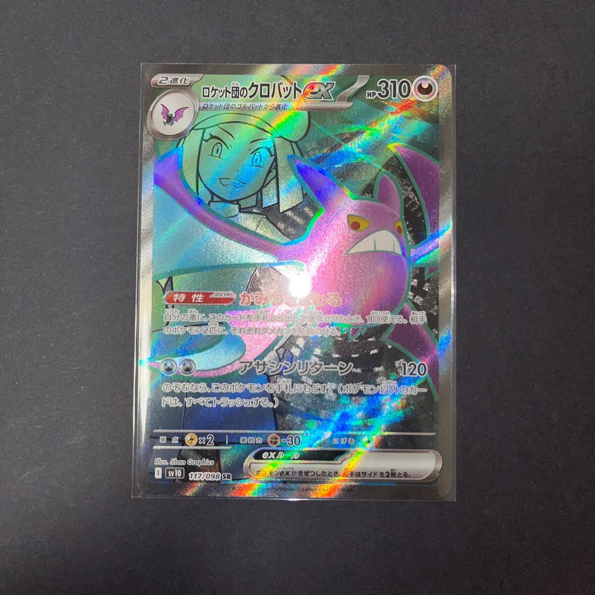 ポケモンカード ロケット団の栄光 ロケット団のクロバットex SR ポケモンカード ロケット団の栄光 ロケット団のクロバットex SR