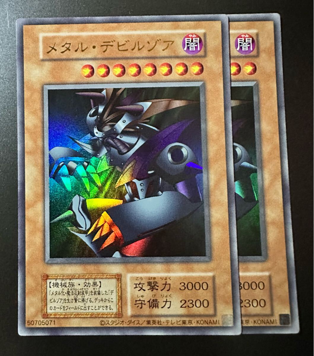 遊戯王 メタル・デビルゾア UR ウルトラ 復刻版 2枚 セット 初期 遊戯王 メタル・デビルゾア UR ウルトラ 復刻版 2枚 セット 初期