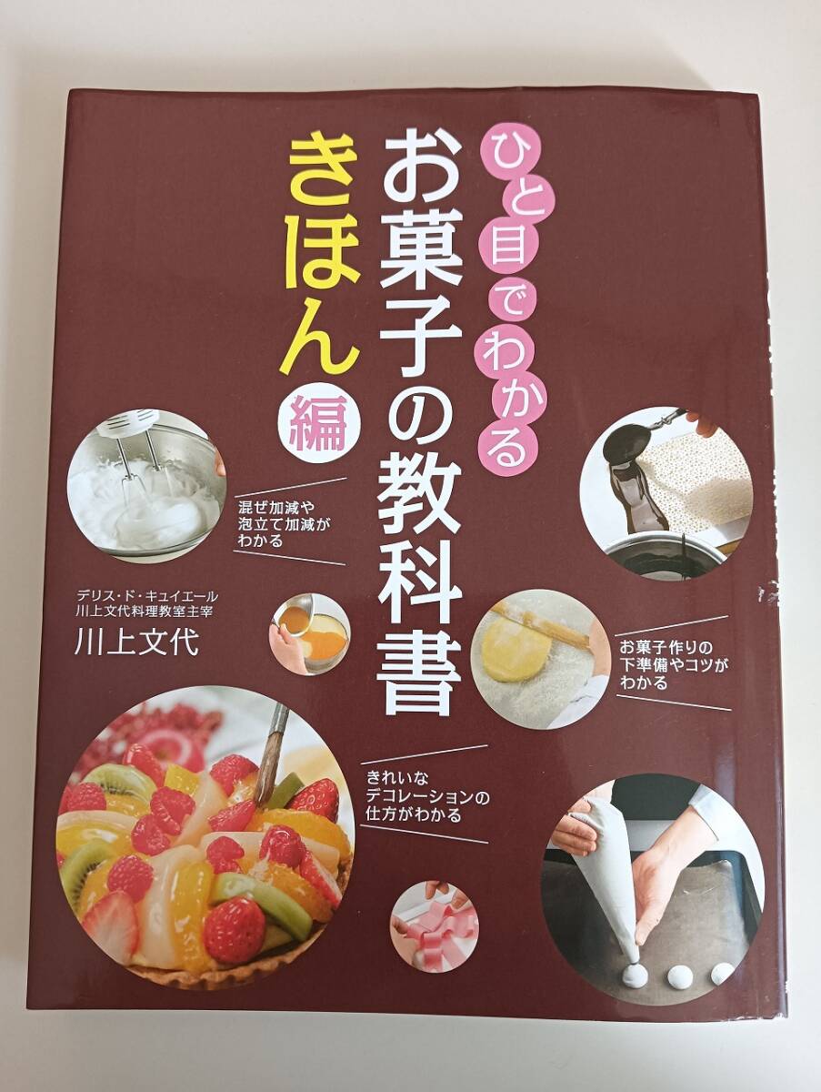 ひと目でわかる お菓子の教科書 きほん編　川上文代　お菓子作りの下準備やコツがわかる　【即決】
