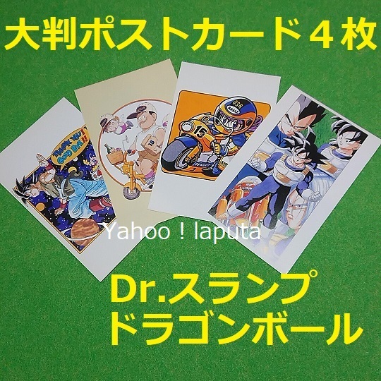 鳥山明 ポストカード Dr スランプ アラレちゃん ドラゴンボール 鳥山明 ポストカード Dr スランプ アラレちゃん ドラゴンボール