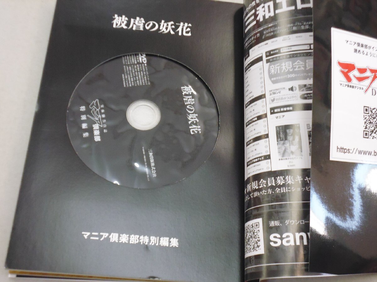 愛(ài)蔵版 SM映像寫(xiě)真集　被虐の妖花　DVD付（4時(shí)間収録）　マニア倶楽部特別編集　松ゆきの/加納花/原美織/田中美矢/森ほたる/ローズ