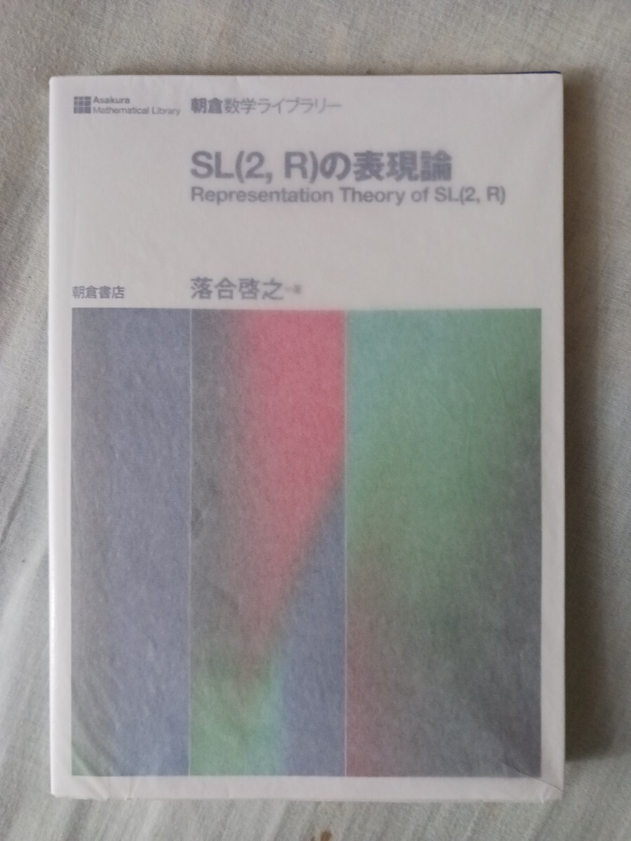 SL(2 R)の表現論 (朝倉数学ライブラリー)朝倉書店/落合啓之/新本 SL(2 R)の表現論 (朝倉数学ライブラリー)朝倉書店/落合啓之/新本