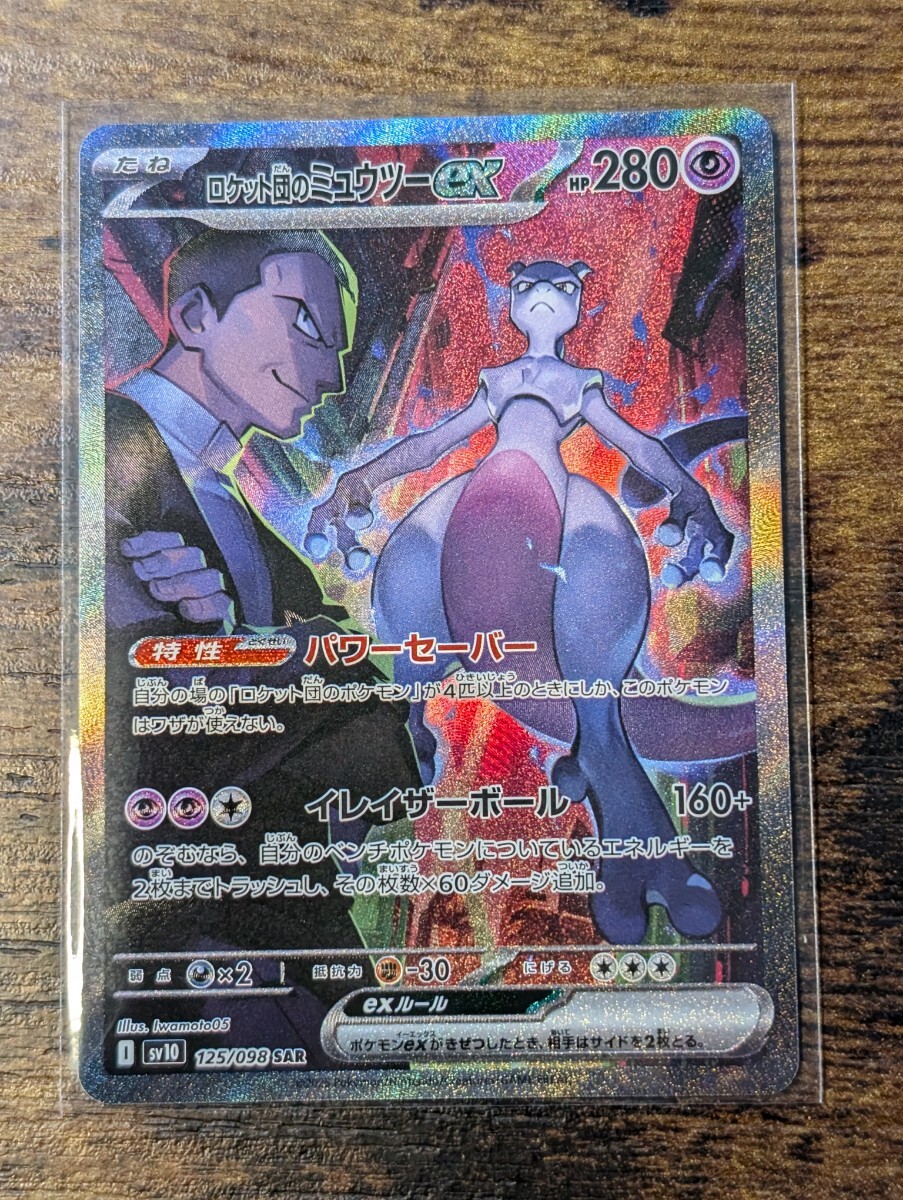 ポケモンカードゲーム ロケット団のミュウツーex sv10-125 SAR ポケモンカードゲーム ロケット団のミュウツーex sv10-125 SAR