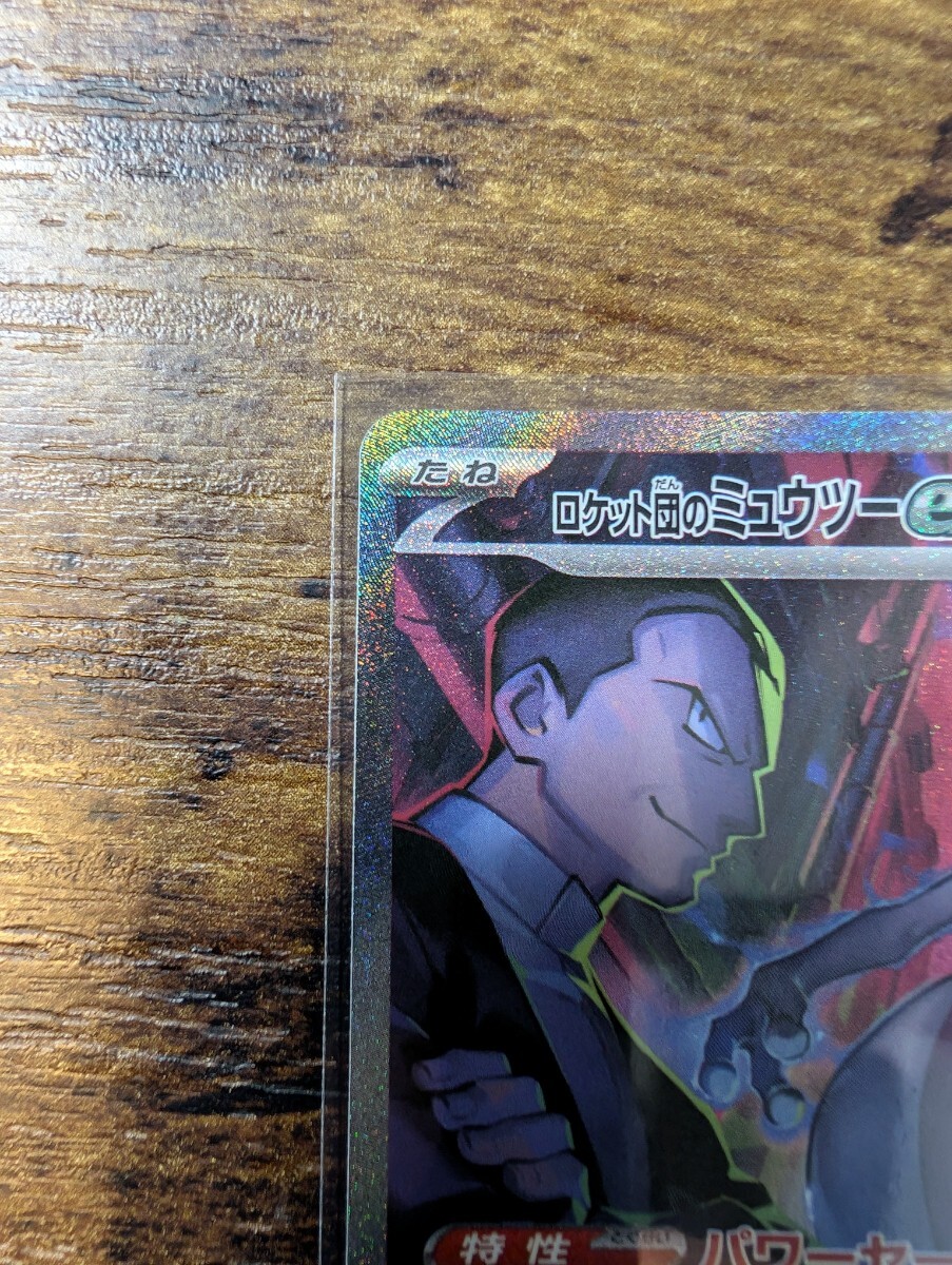 ポケモンカードゲーム ロケット団のミュウツーex sv10-125 SAR ポケモンカードゲーム ロケット団のミュウツーex sv10-125 SAR