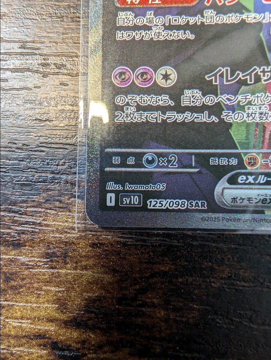 ポケモンカードゲーム ロケット団のミュウツーex sv10-125 SAR ポケモンカードゲーム ロケット団のミュウツーex sv10-125 SAR