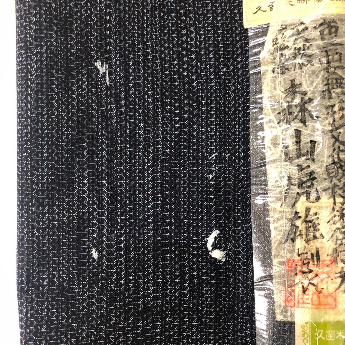 GSA4668】1円~ 森山虎雄製 久留米絣 反物 綿100% 天然藍染 GSA4668】1円~ 森山虎雄製 久留米絣 反物 綿100% 天然藍染