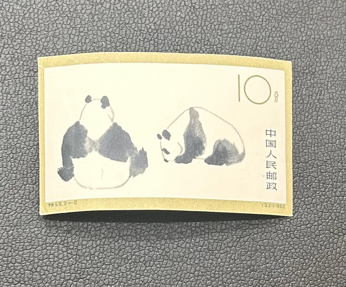 H4064a】【1円~】中国切手 中国人民郵政 パンダ切手 4/8/8/8/8 H4064a】【1円~】中国切手 中国人民郵政 パンダ切手 4/8/8/8/8