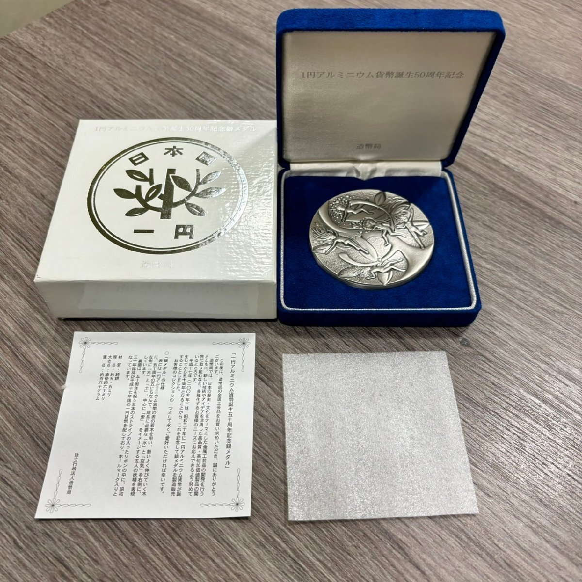 AS5031】【1円~】1円アルミニウム貨幣誕生50周年記念 純 AS5031】【1円~】1円アルミニウム貨幣誕生50周年記念 純