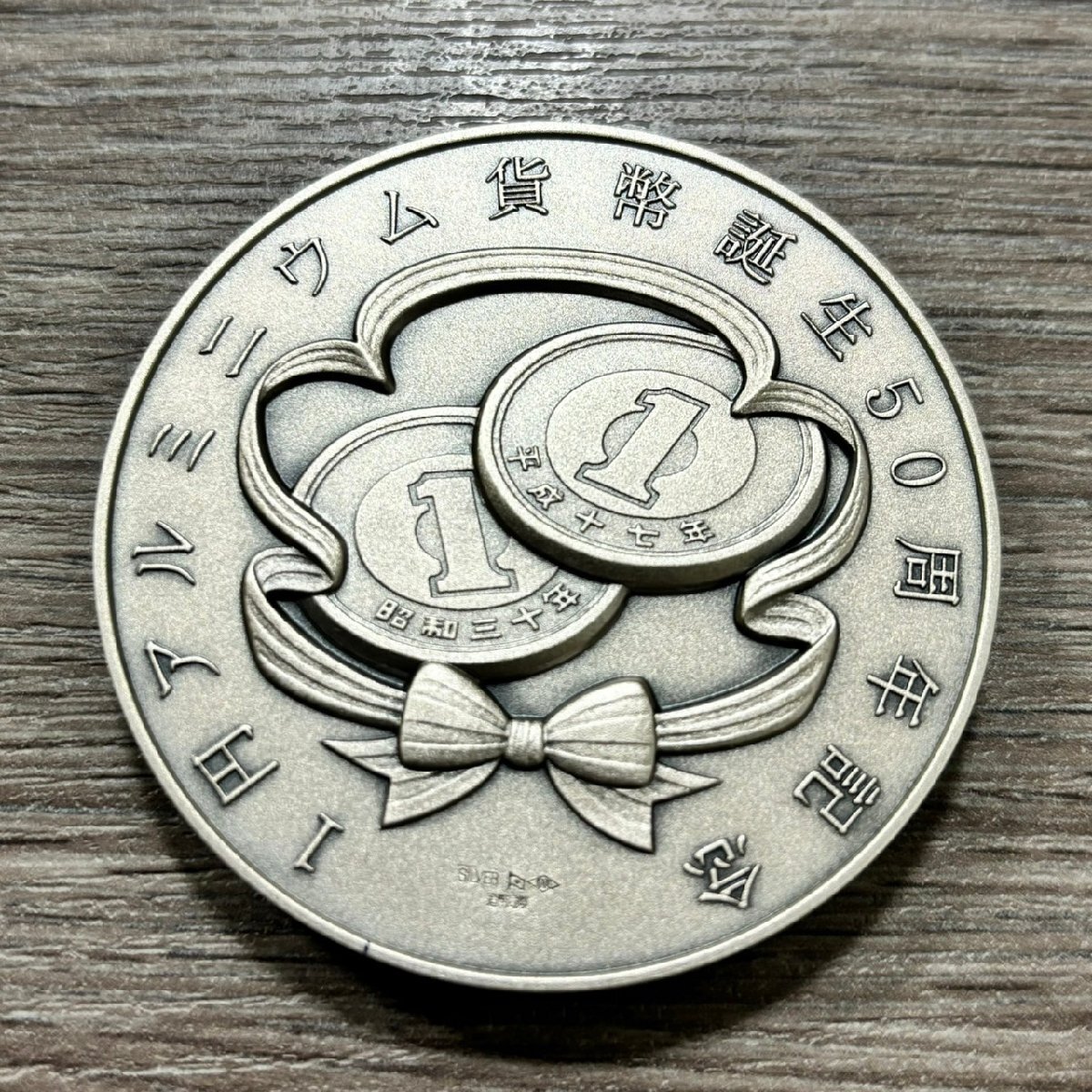 AS5031】【1円~】1円アルミニウム貨幣誕生50周年記念 純 AS5031】【1円~】1円アルミニウム貨幣誕生50周年記念 純