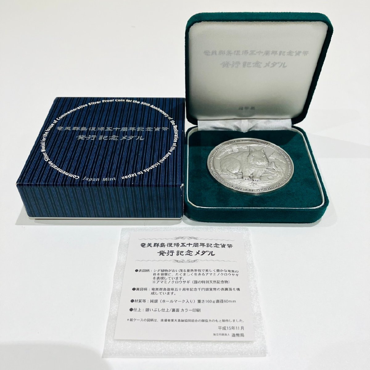 YOI2200TA】1円~ 奄美群島復帰五十周年記念貨幣 発行記念メダル YOI2200TA】1円~ 奄美群島復帰五十周年記念貨幣 発行記念メダル