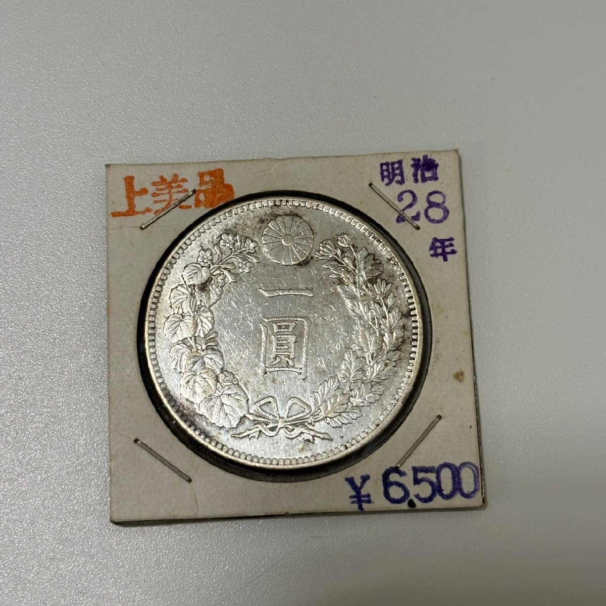 WSB1220】1円銀貨 壱円銀貨 明治28年 総重量約28.0g(保護ケース WSB1220】1円銀貨 壱円銀貨 明治28年 総重量約28.0g(保護ケース